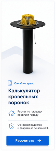 Рассчитать количество кровельных воронок онлайн Рассчитать количество кровельных воронок онлайн