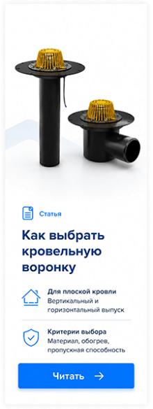 Как выбрать кровельную воронку для плоской кровли: вертикальный или горизонтальный выпуск Как выбрать кровельную воронку для плоской кровли: вертикальный или горизонтальный выпуск