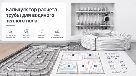 Калькулятор расчета трубы для водяного теплого пола