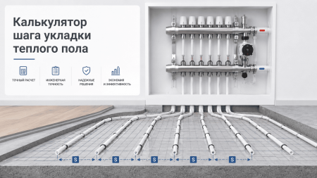 Калькулятор шага укладки теплого пола